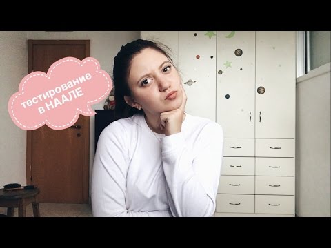 Видео: ТЕСТИРОВАНИЕ В НААЛЕ / Саша Кирман
