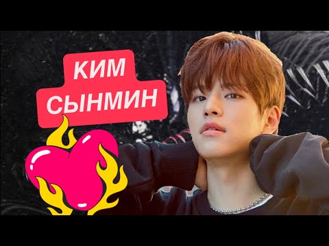 Видео: КИМ СЫНМИН/ STRAY Kids ❤️ биография 