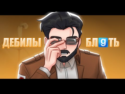 Видео: РП АТАКА ТИТАНОВ |Garry's Mod| БУДНИ ГАРНИЗОНА#14 HEAVEN TEAM (котикоконтроль)