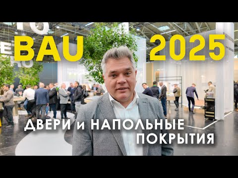 Видео: Двери, плитка и напольные покрытия на выставке BAU 2025 в Мюнхене
