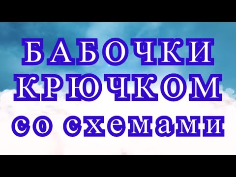 Видео: Бабочки крючком со схемами - подборка