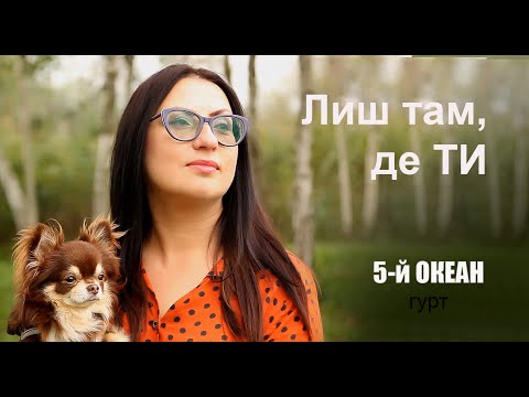 Видео: Лиш там, де Ти. Гурт "5-й ОКЕАН"