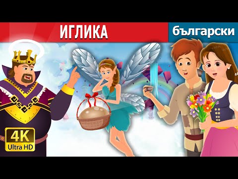 Видео: ИГЛИКА | Primrose Story | Български приказки @BulgarianFairyTales