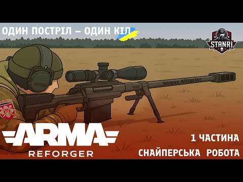Видео: Arma Reforger – Ліпші моменти снайпінгу 🎯 | Вирізка зі стріму