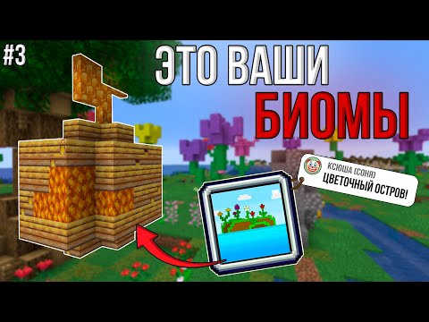 Видео: ДОБАВИЛ НОВЫЕ БИОМЫ ПО КОММЕНТАРИЯМ №3! \ ВЫ ПРИДУМАЛИ ЭТИ БИОМЫ!