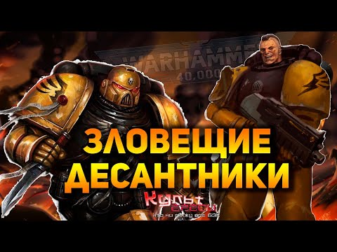 Видео: ЗЛОВЕЩИЕ ДЕСАНТНИКИ - ЛУЧШИЕ ИЗ АСТАРТЕС?