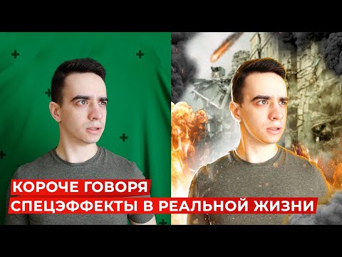 Видео: КОРОЧЕ ГОВОРЯ, СПЕЦЭФФЕКТЫ В РЕАЛЬНОЙ ЖИЗНИ