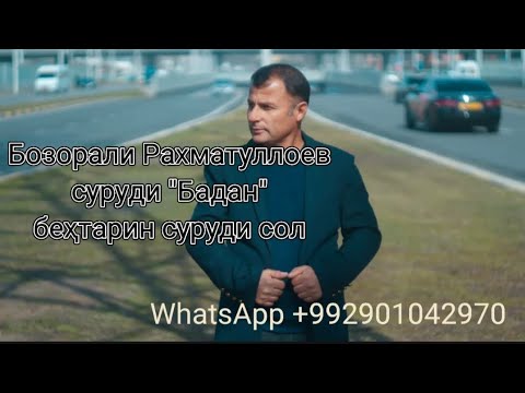 Видео: Бозори Фархори - суруди "Бадан" беҳтарин суруд 👍👍. +992901042970!!!