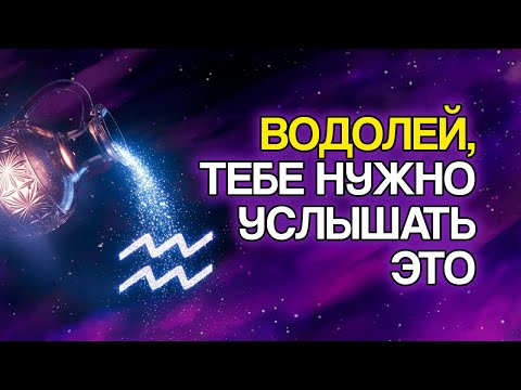 Видео: Если Ты ВОДОЛЕЙ, Ты ОБЯЗАН Знать Эти 20 СЕКРЕТОВ