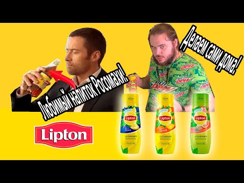 Видео: Делаю настоящий Lipton Ice Tea дома