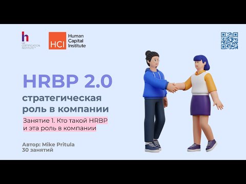 Видео: Станьте HRBP в этом году и начните решать проблемы бизнеса