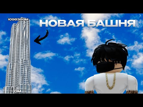 Видео: ЗАЛЕЗ и СПРЫГНУЛ с НОВОЙ БАШНИ в ROBLOX!! ЗАЛЕЗ на БАШНЮ БИКМЕНА!