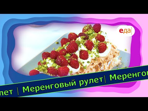 Видео: Меренговый рулет | Выпечка на пАру