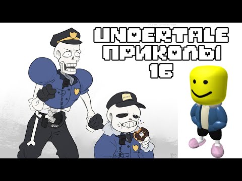 Видео: Лютые Undertale приколы 16 (Андертейл комиксы)