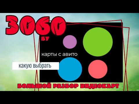 Видео: RTX 3060. Какую выбрать на вторичном рынке, по системе охлаждения?