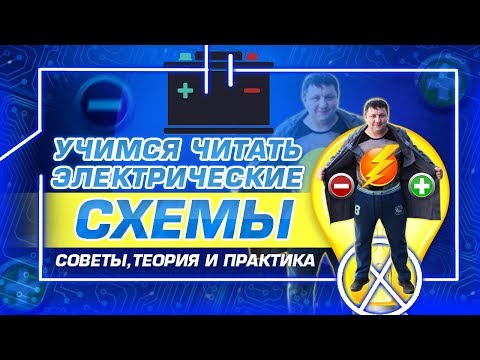 Видео: Электросхемы для начинающих /Советы автоэлектрика