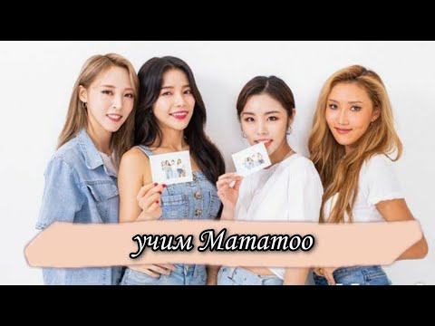 Видео: Знакомство с  Mamamoo/ учим участниц