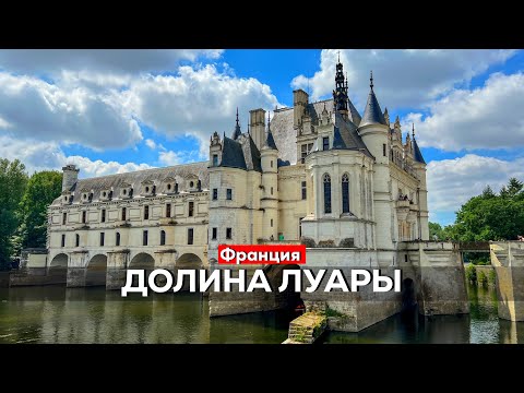 Видео: Самое уютное место Франции. Замки где отдыхали короли - неверотный Шенонсо и  уютный Амбуаз.