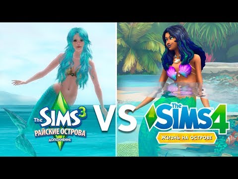 Видео: Русалки в The Sims 3 и The Sims 4 | Сравнение русалок в The Sims