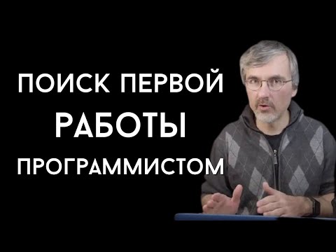 Видео: Как программисту найти первую работу