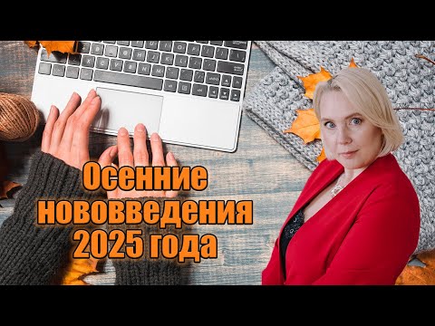 Видео: Некоторые нововведения для бизнеса. Осень 2025.