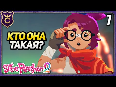 Видео: ВОТ КТО ВИНОВАТ В СЮЖЕТЕ! 7 Slime Rancher 2 Прохождение