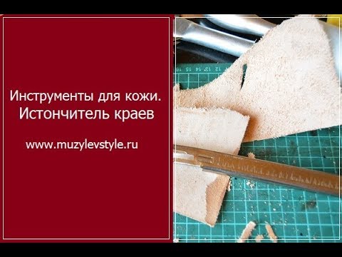 Видео: Инструмент для кожи. Истончитель краев