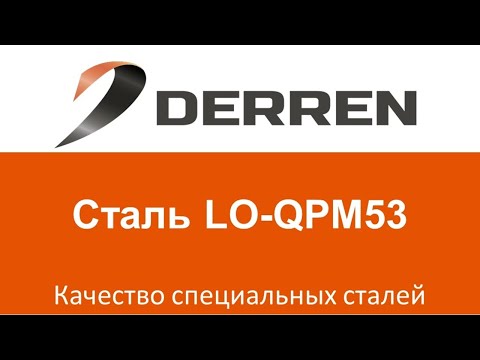 Видео: №30. Сталь LO-QPM53.