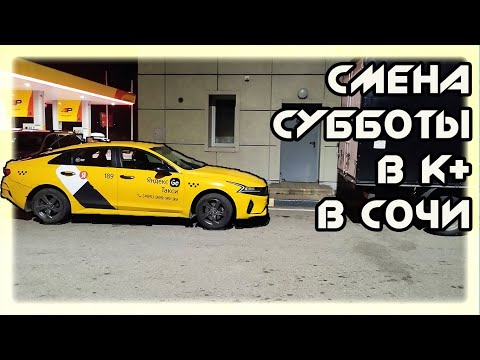 Видео: СМЕНА субботы в К+  В ЯНДЕКС ТАКСИ  В СОЧИ  08 11 25