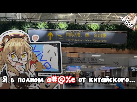 Видео: Китайский Аэропорт полное... | НипонБлог № 0