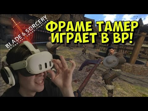 Видео: ФРАМЕ ТАМЕР ИГРАЕТ В ВР! (Blade & Sorcery)