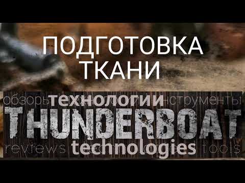 Видео: Подготовка ткани (часть 1)