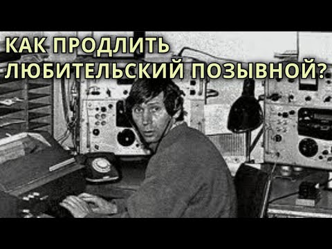 Видео: Как продлить любительский позывной?