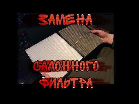 Видео: Как поменять салонный фильтр на тойоте королла е120