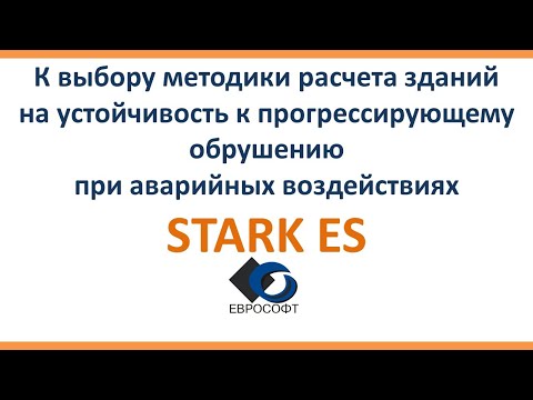 Видео: Выбор методики расчета зданий на устойчивость к прогрессирующему обрушению при авар. воздействиях