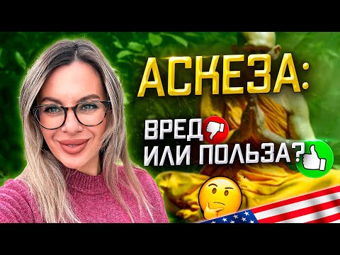 Видео: Почему аскезы не работают и могут принести вред