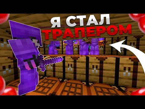 Видео: 🌸МОЙ ПЕРВЫЙ ТРАПЕР-ШОУ НА REALLYWORLD 🌸 УБИЛ ТОПЕРА С ПАСХАЛКОЙ? 🌸 ГРИФЕР ШОУ ЛОВУШКОЙ МАЙНКРАФТ 🌸