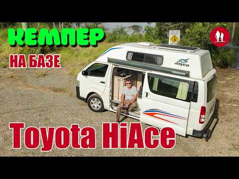 Видео: Трёхместный мини кемпер на базе Toyota HiAce