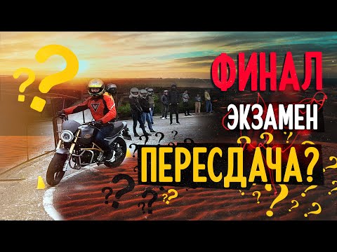Видео: Финал. Сдача экзамена на А категорию в Сочи в 2022. С первого раза можно?