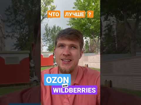 Видео: OZON или WILDBERRIES - с чего начать?