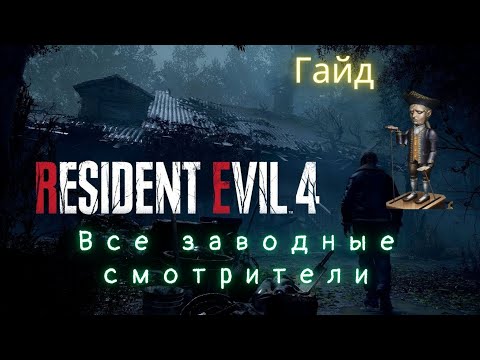 Видео: Все заводные смотрители в игре Resident Evil 4: Remake [ГАЙД]