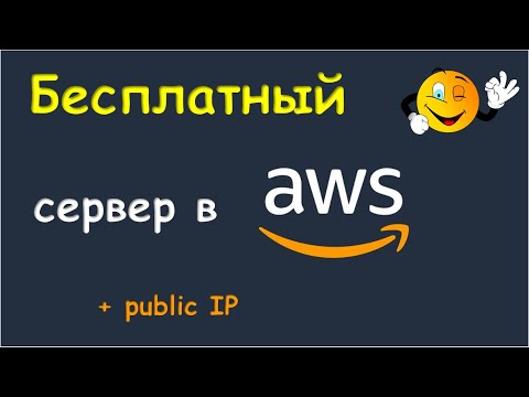 Видео: Бесплатный сервер в AWS c публичным IP.