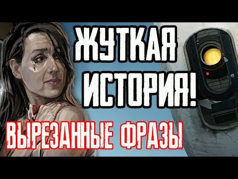 Видео: PORTAL 2 - ЖУТКАЯ ИСТОРИЯ КЭРОЛАЙН! [ВЫРЕЗАННЫЕ ФРАЗЫ] #2