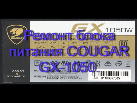 Видео: Ремонт блока питания COUGAR GX-1050.