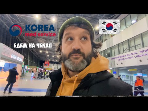 Видео: Чекап с Korea Med Service: проверяем здоровье в клинике при университете Чунг-Анг
