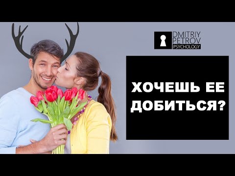 Видео: Хочешь добиться ее или завоевать? Ты должен знать, к чему это приведет!Как вернуть девушку или жену