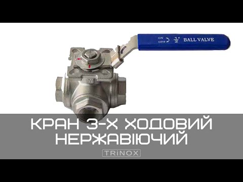 Видео: Нержавіючий кран трьох ходовий AISI 304 | TRiNOX #aisi304