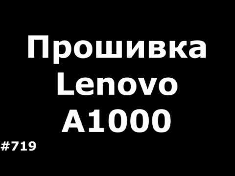 Видео: Прошивка Lenovo A1000. Обновление Lenovo A1000