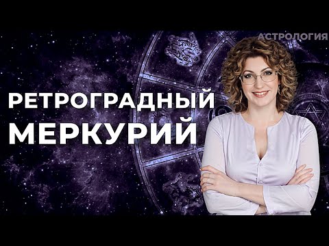 Видео: Ретроградный Меркурий 🔹 с 9 по 29 ноября 2025 г