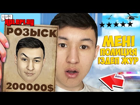 Видео: МЕН РОЗЫСКТА ЖҮРМІН! ПОЛИЦИЯ МЕНІ ТАУЫП АЛСА ТҮРМЕГЕ ҚАМАЙДЫ! ГТА 5 РП РАДМИР! ГТА 5 қазақша